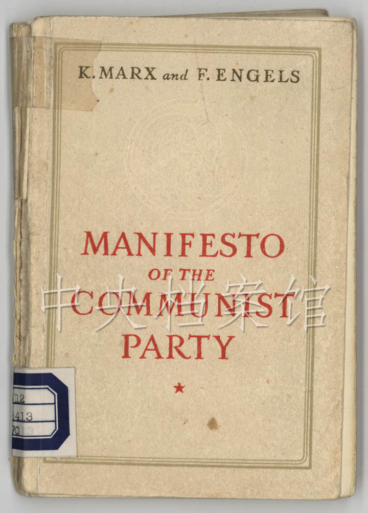 毛泽东批注过的《共产党宣言》（1）