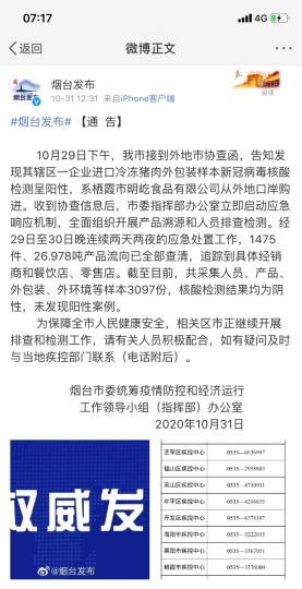 烟台市采集人员、产品、外包装、外环境等样本3097份，核酸检测结果均为阴性，未发现阳性案例。　网页截图 摄